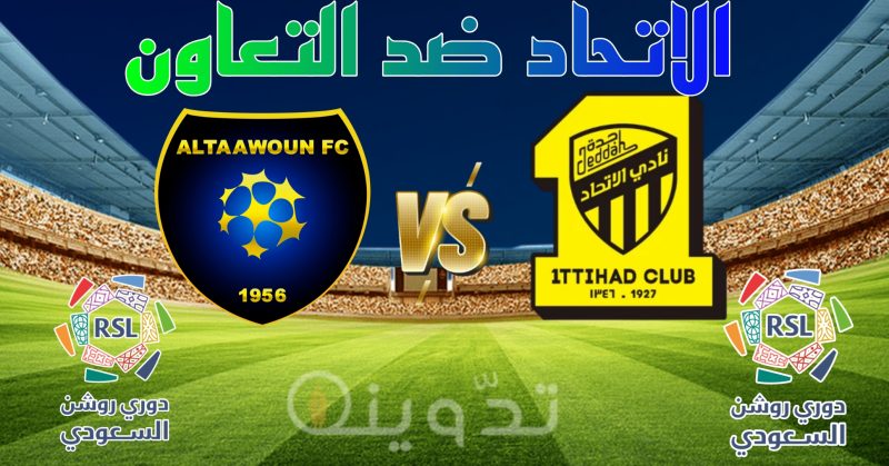 نتيجة مباراة الاتحاد ضد التعاون في دوري روشن السعودي 2023-2024 الجولة ال27 1 مباراة الاتحاد ضد التعاون