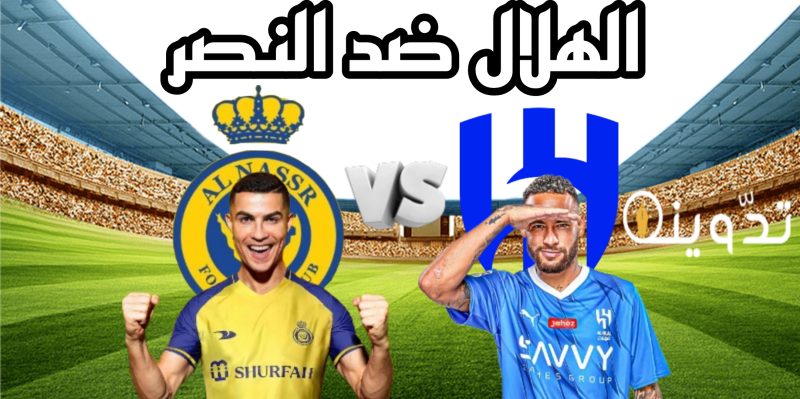 مباراة الهلال والنصر