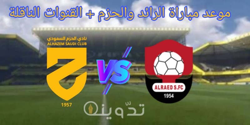 مباراة الرائد ضد الحزم