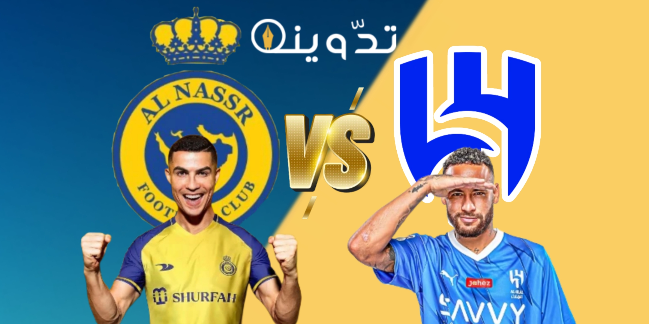 مباراة الهلال والنصر
