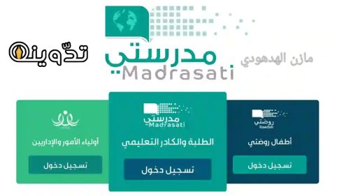منصة مدرستي تسجيل الدخول