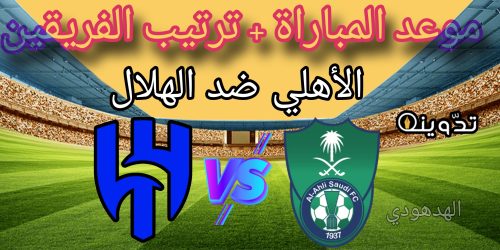 مباراة الأهلي ضد الهلال