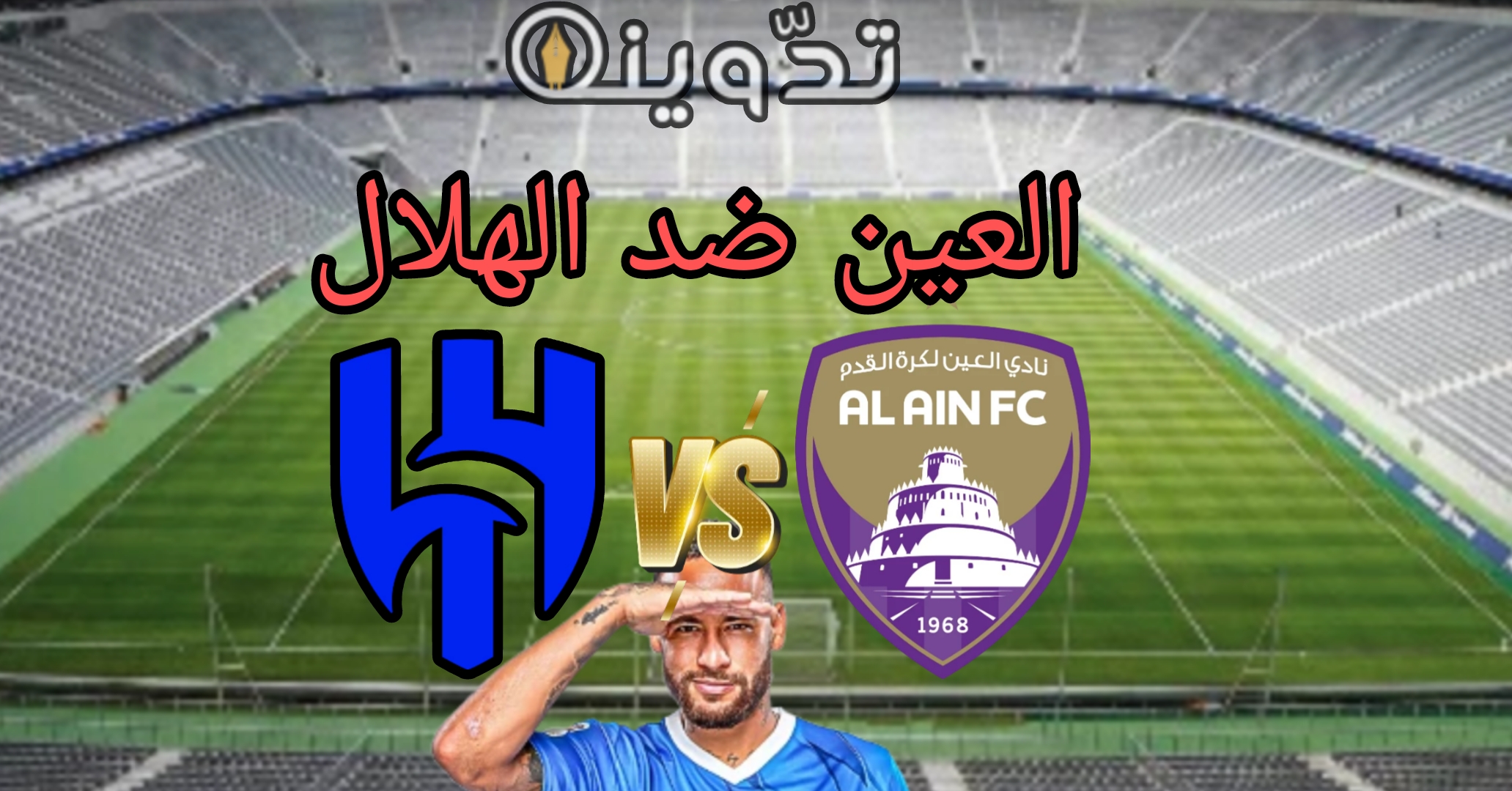 "نصف النهائي" موعد مباراة العين والهلال في دوري أبطال آسيا 2024 والقنوات الناقلة 1 دوري أبطال آسيا