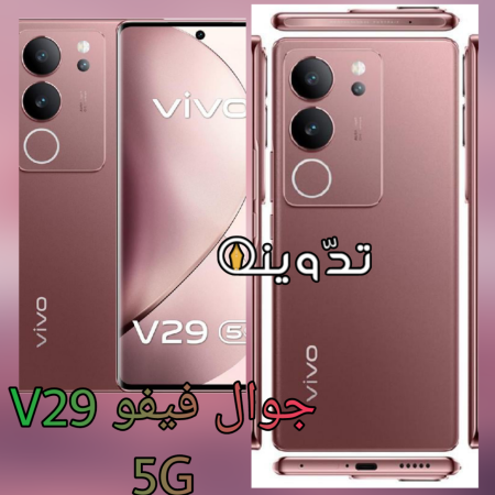"محترف البورترية" اشتري جوال فيفو V29 5G من جرير السعودية ووفر 150 ريال 1 جوال فيفو V29 5G