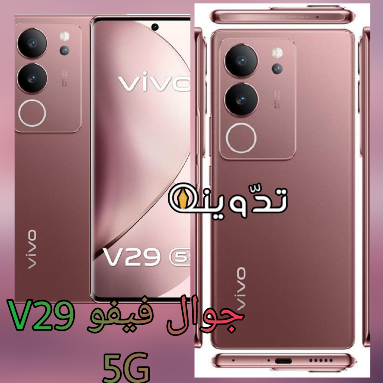 جوال فيفو V29‎ ‎5‎G