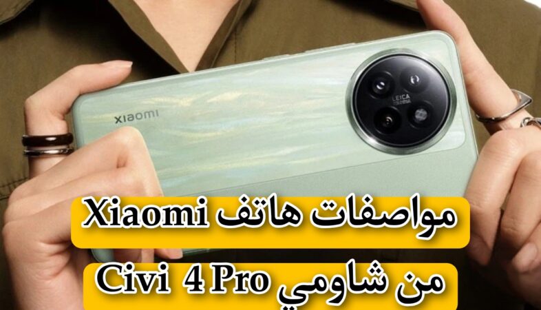 "اعرف قبل ما تشتري".. مواصفات هاتف Xiaomi Civi  4 Pro من شاومي 1 مواصفات هاتف Xiaomi Civi  4 Pro من شاومي
