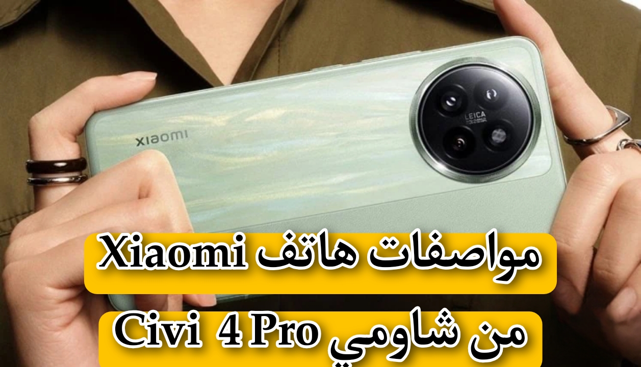 مواصفات هاتف Xiaomi Civi  4 Pro من شاومي