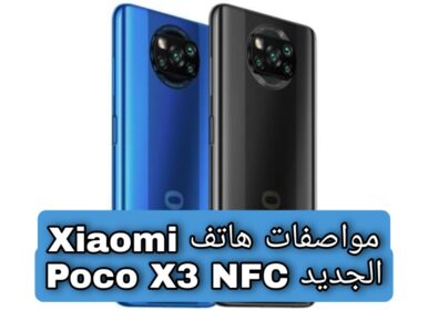 مواصفات هاتف Xiaomi Poco X3 NFC الجديد