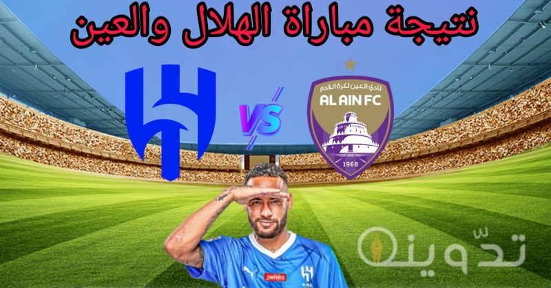 "هاتريك سفيان" نتيجة مباراة الهلال السعودي والعين الإماراتي في نصف نهائي دوري أبطال آسيا 2024 1 Picsart 24 04 17 17 06 44 450