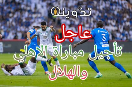 تأجيل مباراة الاهلي والهلال