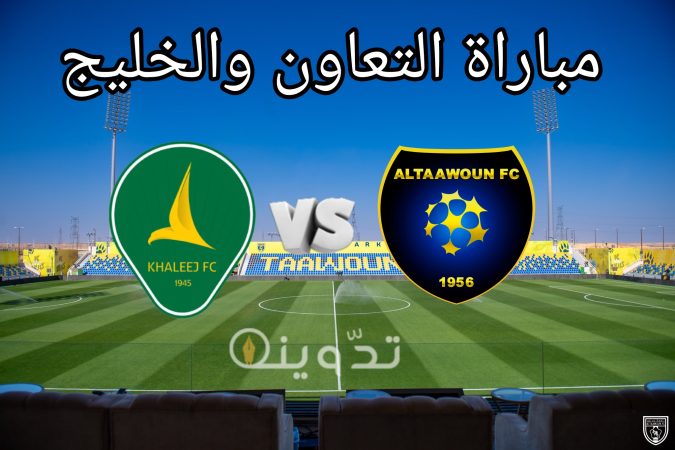 مباراة التعاون والخليج