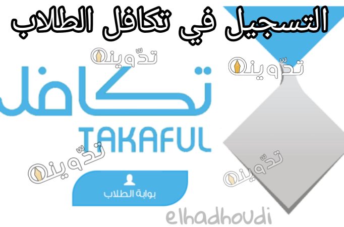 التسجيل في تكافل الطلاب 1446ه‍