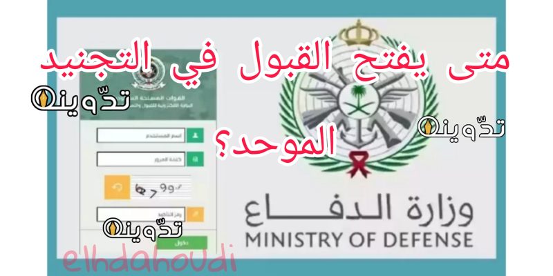 التجنيد الموحد ١٤٤٥-١٤٤٦ه‍