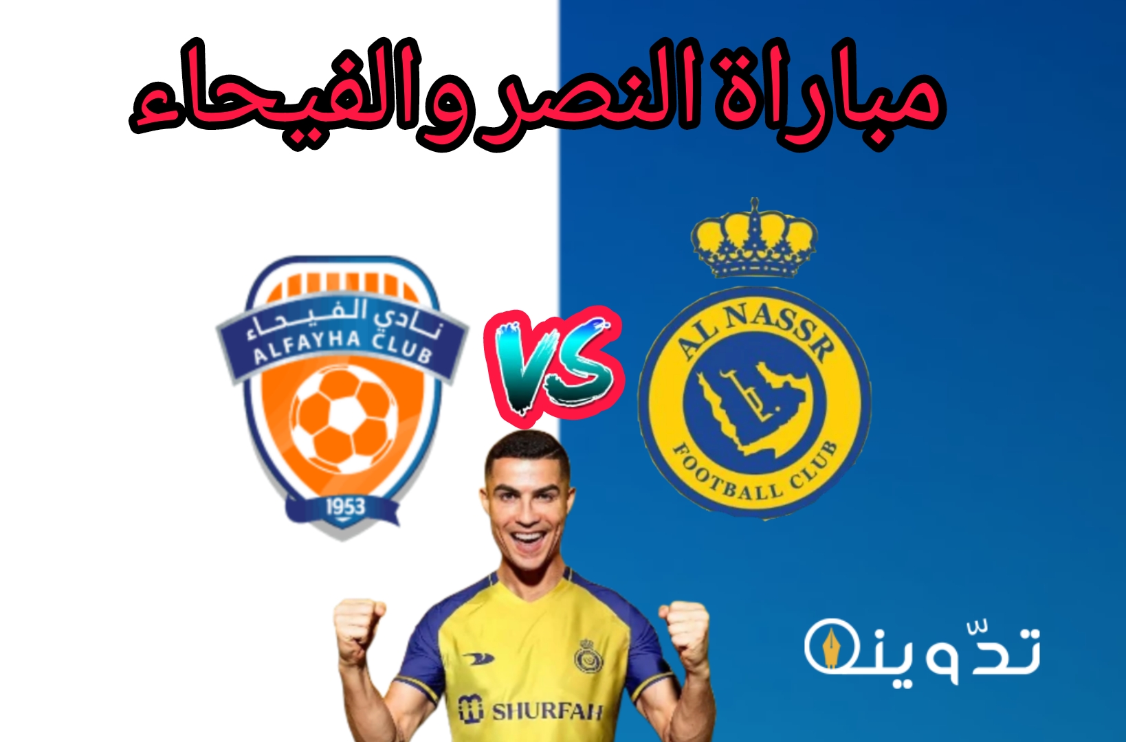 مباراة النصر والفيحاء