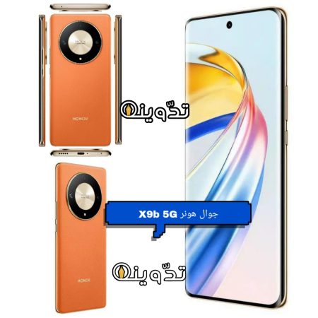 «بثمن مناسب وإمكانيات رائعة» مواصفات جوال هونر X9b 5G وسعره في المملكة العربية السعودية 1 جوال هونر X9b 5G