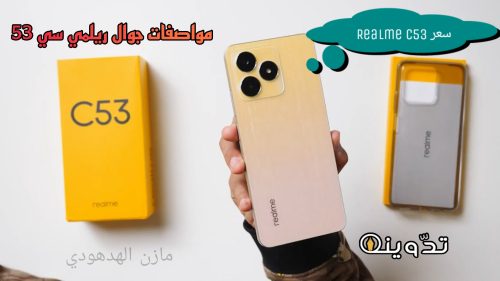 «بتصميم يشبه الأيفون» تعرف على مواصفات وسعر جوال ريلمي سي 53 بإمكانياته المميزة 12 ريلمي سي 53