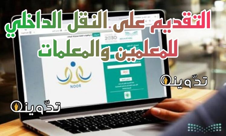 «خطوة بخطوة» طريقة التقديم على النقل الداخلي للمعلمين والمعلمات 1446ه عبر نظام نور 1 النقل الداخلي للمعلمين والمعلمات