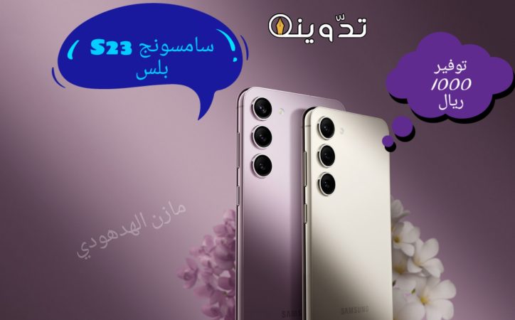 «بتوفير 1000 ريال» اشتري جوال سامسونج s23 بلس بخصم 25% من جرير السعودية 1 سامسونج s23 بلس