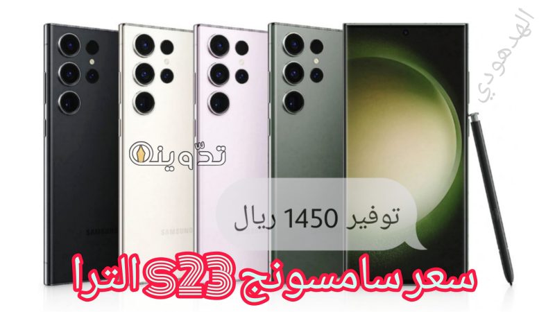 «بتصميمه المُبهر» سعر سامسونج s23 الترا بتوفير 1450 ريال من نون السعودية 1 سعر سامسونج s23 الترا