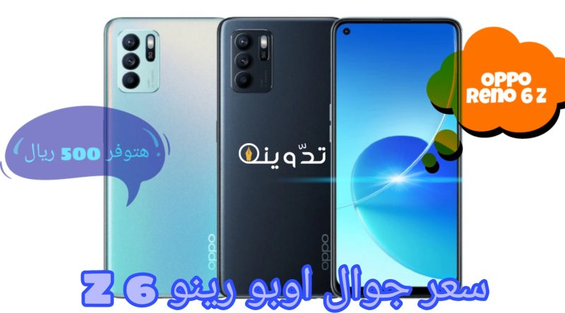 «اغتنم الفرصة ووفر 500 ريال» واشتري جوال Oppo Reno 6 Z من جرير بمواصفات رائعة 1 جوال Oppo Reno 6 Z