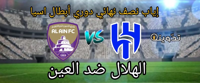 « خروج الزعيم» نتيجة مباراة الهلال والعين في نصف نهائي دوري أبطال اسيا 2023-2024 1 مباراة الهلال والعين