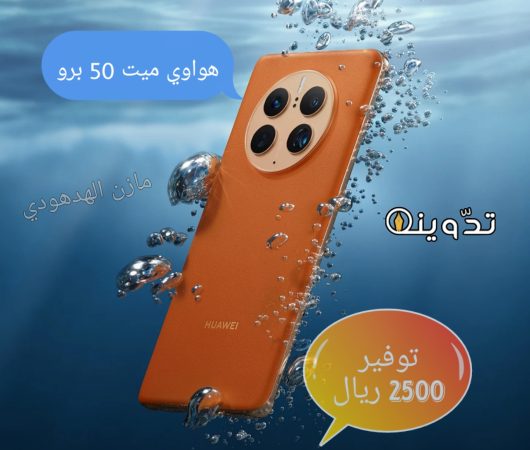 «بتوفير 2500 ريال» اشتري جوال هواوي ميت 50 برو بمواصفاته المميزة من جرير السعودية 1 هواوي