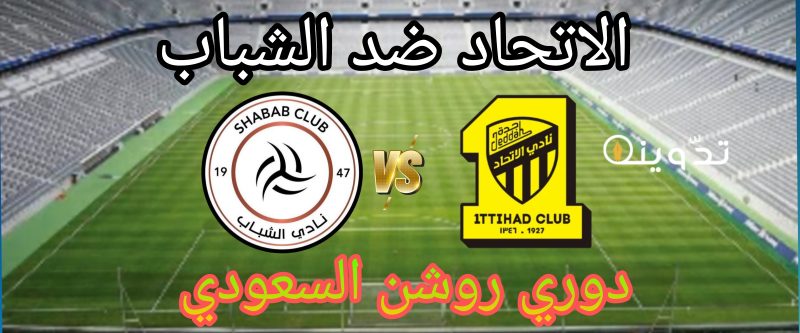 مباراة الاتحاد والشباب