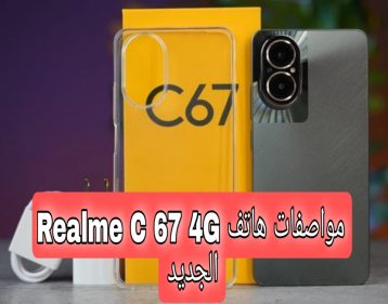 هاتف Realme C 67 4G الجديد 