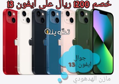 جوال ايفون 13