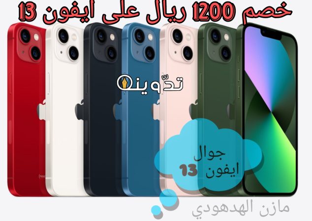 جوال ايفون 13