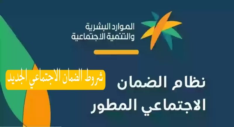 بعد التعديلات ما هي شروط الضمان الاجتماعي الجديد؟ الموارد البشرية تجيب 1 شروط الضمان الاجتماعي الجديد