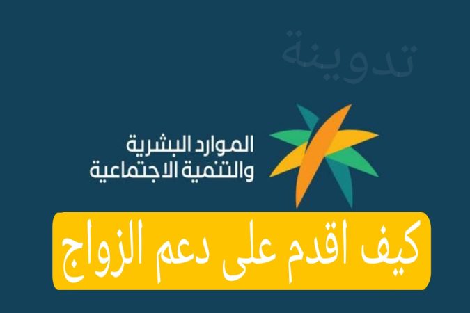 كيف اقدم على دعم الزواج