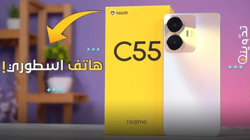 مواصفات هاتف Realme c55 ومميزات وسعر هاتف ريملي C55 في الأسواق العربية 1 Realme c55