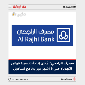 قسط على بطاقتك الائتمانية "مصرف الراجحي" يُعلن إتاحة تقسيط فواتير الكهرباء حتى 6 أشهر عبر تساهيل 2 تقسيط فواتير الكهرباء