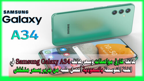 هاتف خارق مواصفات وسعر هاتف Samsung Galaxy A34 في الفئة المتوسطة بالسعودية أحصل عليه من جرير بسعر منخفض 16 Samsung Galaxy A34
