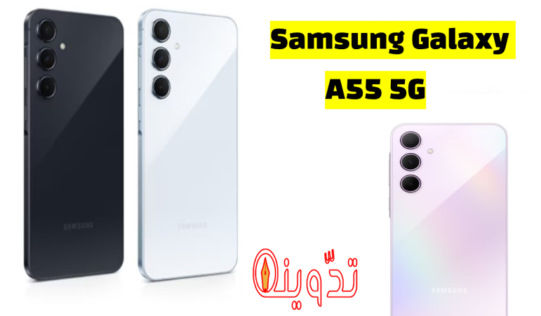 شاشة رائعة وتصميم جذاب.. مواصفات هاتف سامسونج Samsung Galaxy A55 5G وسعره في السعودية 4 سعر ومواصفات سامسونج A55 5G