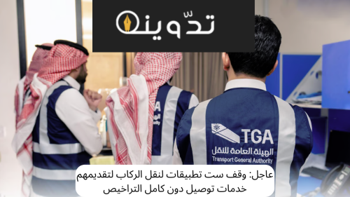 وقف تطبيقات نقل الركاب