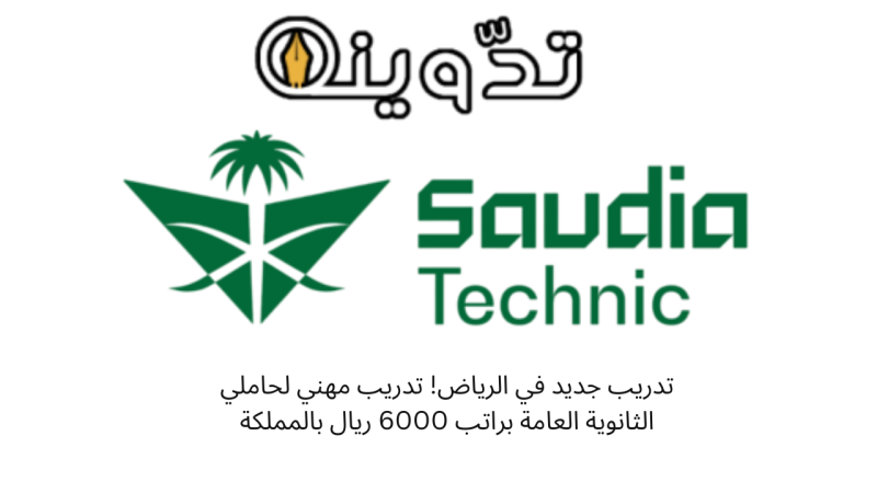 تدريب جديد في الرياض! تدريب مهني لحاملي الثانوية العامة براتب 6000 ريال بالمملكة 1 تدريب برنامج صيانة الطائرات