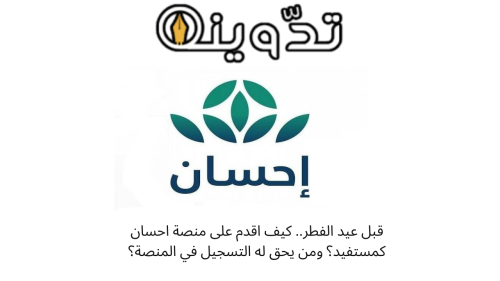 كيف اقدم على منصة احسان كمستفيد؟