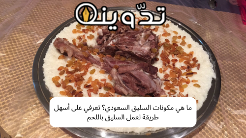 ما هي مكونات السليق السعودي؟