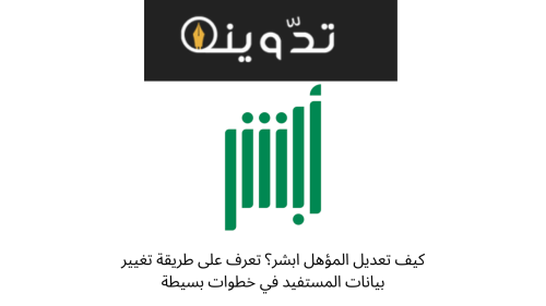 كيف تعديل المؤهل ابشر؟