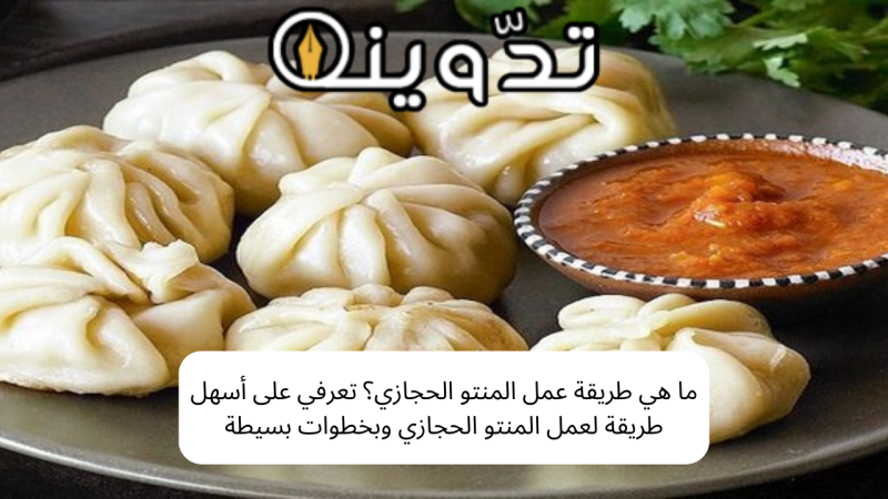 ما هي طريقة عمل المنتو الحجازي؟