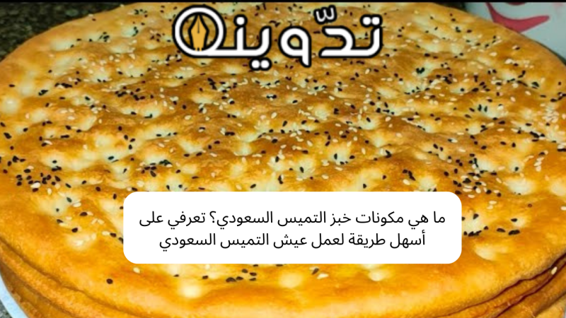 ما هي مكونات خبز التميس السعودي؟
