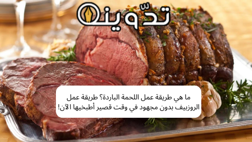 ما هي طريقة عمل اللحمة الباردة؟