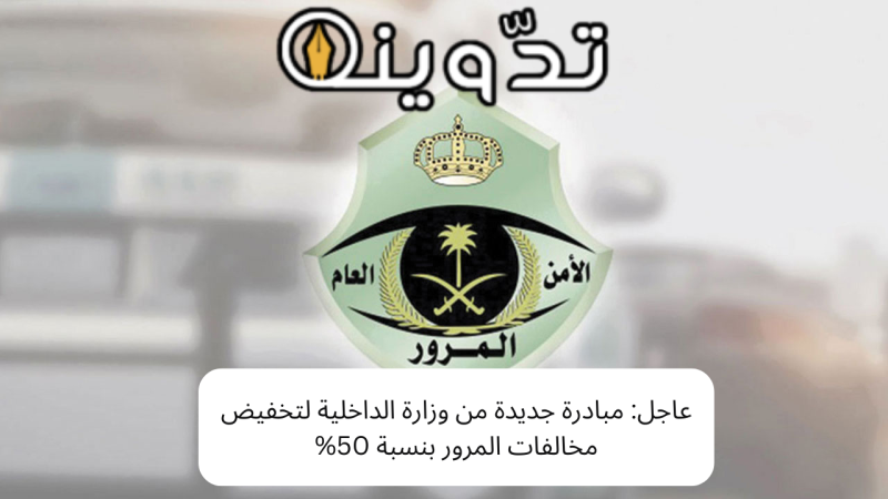 متى يتم تخفيض المخالفات المرورية