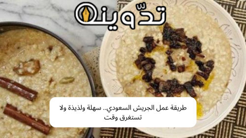 كيف عمل الجريش بالدجاج؟