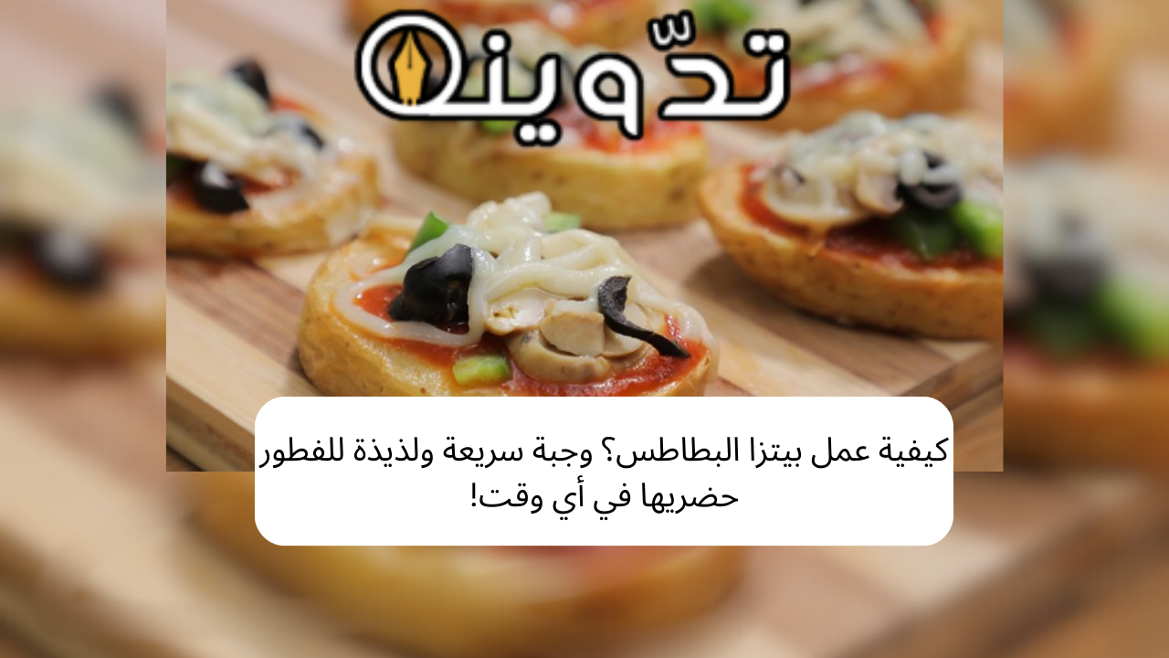 كيفية عمل بيتزا البطاطس؟