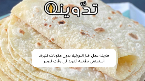 طريقة عمل خبز التورتيلا
