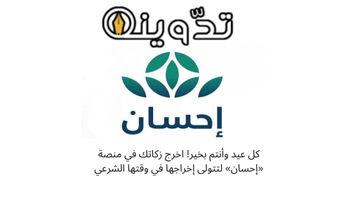 ما هي الجمعيات المعتمدة في منصة احسان؟