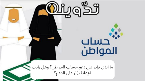 ما الذي يؤثر على دعم حساب المواطن؟